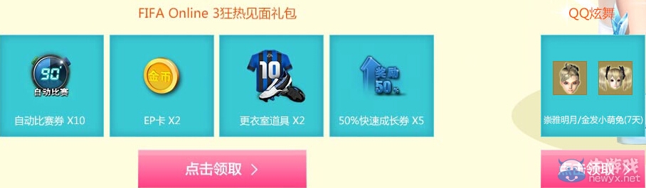 《fifa Online3》攜手QQ炫舞送好禮世界杯活動