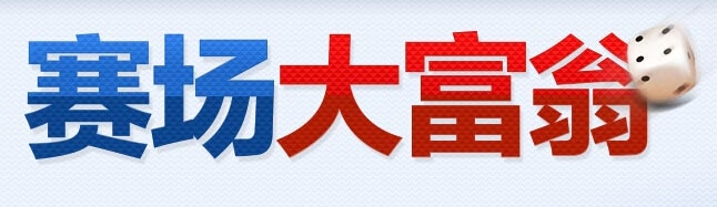 《fifa Online3》大富翁活動(dòng)