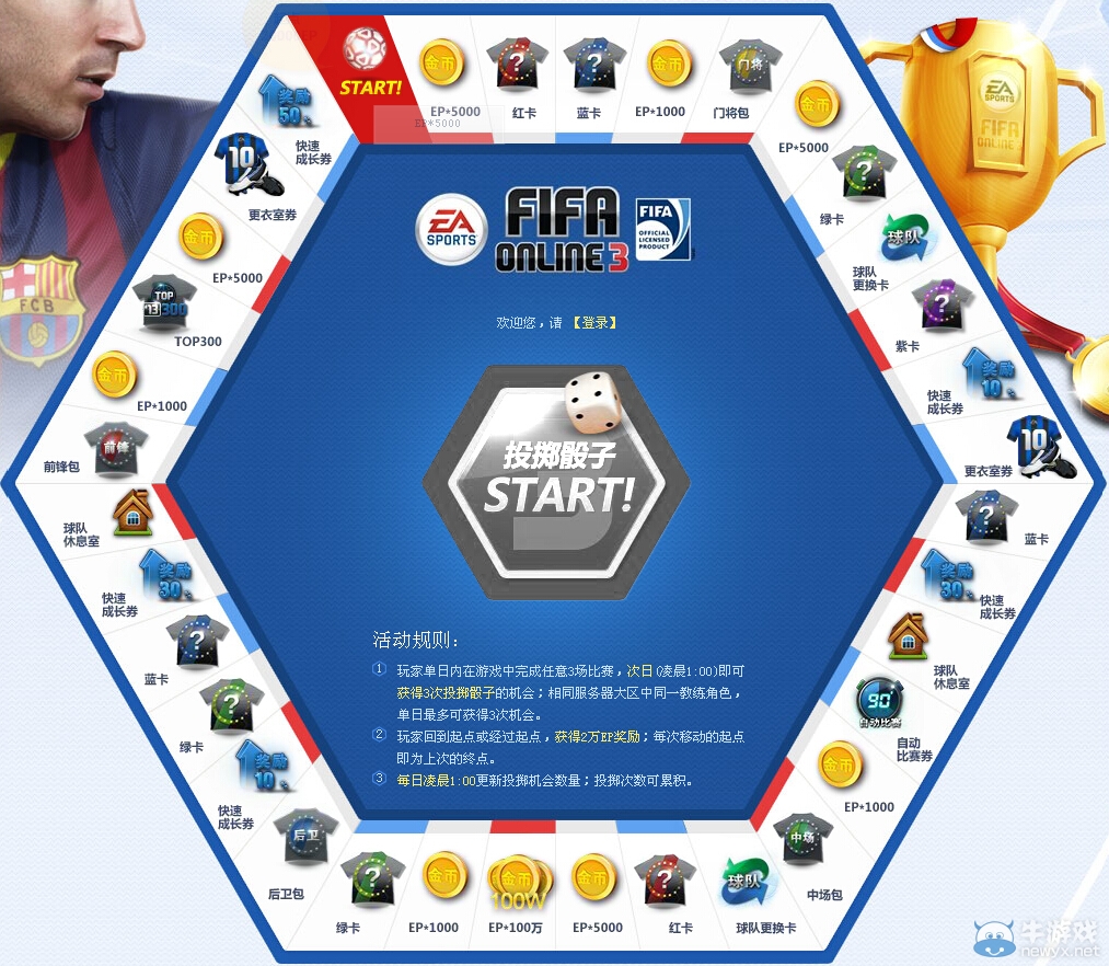 《fifa Online3》大富翁活動(dòng)