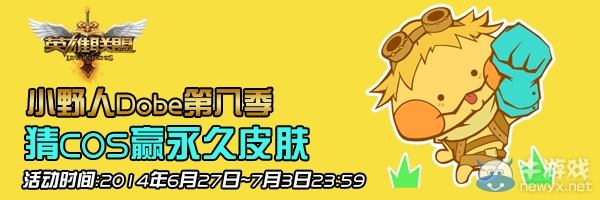 《LOL》猜COS贏永久皮膚活動(dòng)第八期