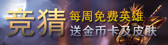 《LOL》競猜7月11日周免送皮膚活動