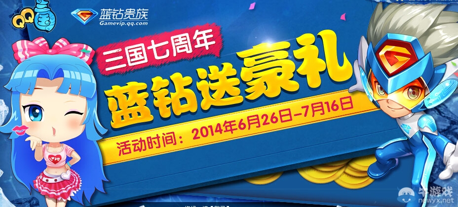 《QQ三國(guó)》七周年藍(lán)鉆送豪禮活動(dòng)