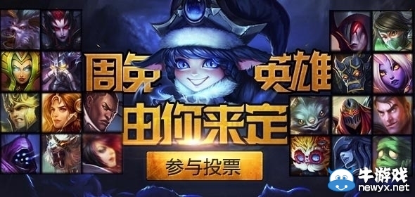 《LOL》7月11日周免英雄投票活動(dòng)