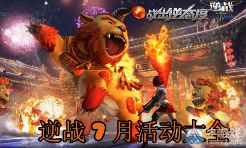 《逆戰(zhàn)》7月活動大全
