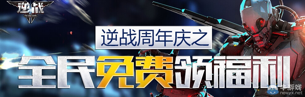 《逆戰》周年慶之全民免費領福利活動