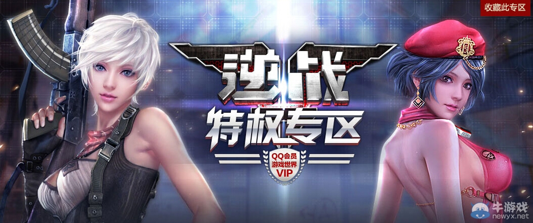 《逆戰》7月QQ會員特權禮包領取活動