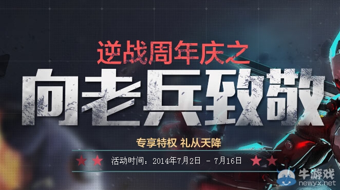 《逆戰》周年慶之向老兵致敬活動