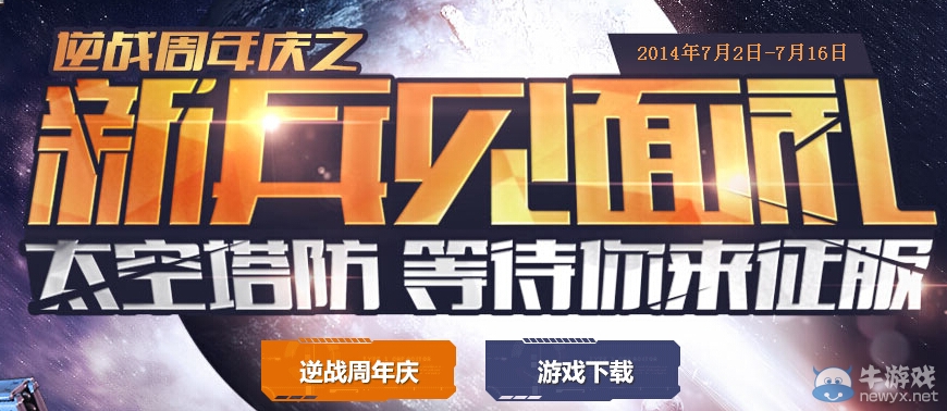 《逆戰(zhàn)》周年慶之新兵見面禮活動(dòng)