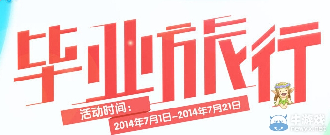 《qq炫舞》畢業(yè)旅行活動