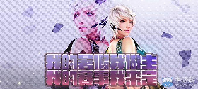 《逆戰》我的暑假我做主活動