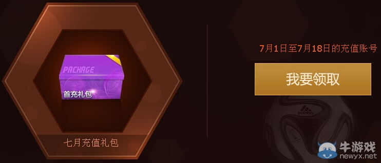 《FIFA Online3》七月首充享好禮活動