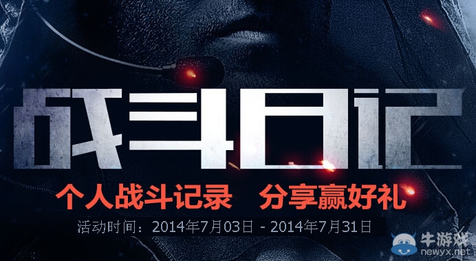 《使命召喚OL》分享戰(zhàn)斗日記得好禮活動