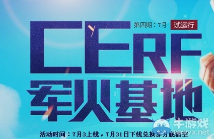 穿越火線CFER軍火基地活動第四期 簽到領券換MG3翔龍 扳手等