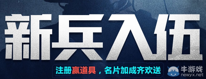 《使命召喚OL》新兵入伍活動(dòng)