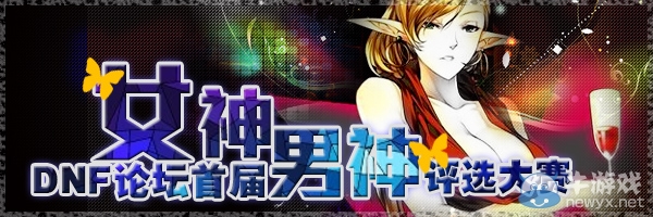 《DNF》男神女神爆照活動 贏取黑鉆CDK