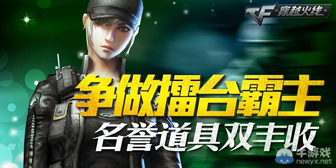 穿越火線cf擂臺霸主爭霸賽 名譽道具雙豐收