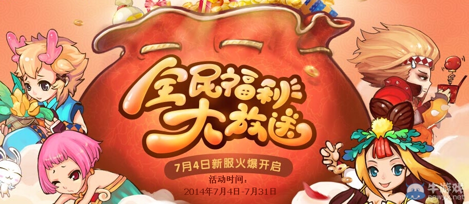 《QQ自由幻想》全民福利大放送活動