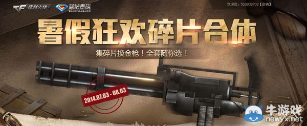 穿越火線CF藍鉆助禮開啟暑假狂歡合體活動 送黃金武器