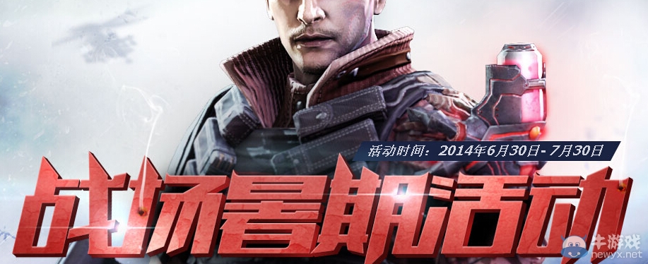 《生化戰(zhàn)場(chǎng)》暑假活動(dòng)