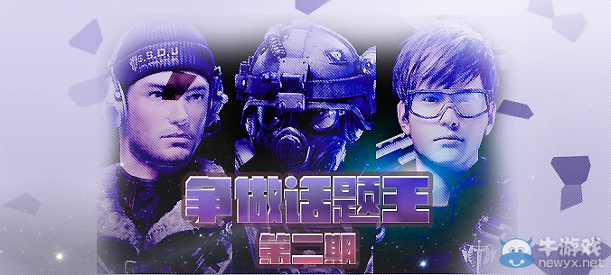 《逆戰(zhàn)》爭(zhēng)做話題王第二期活動(dòng) 得稀有道具