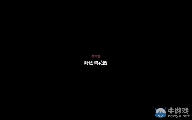 《勇敢的心：世界大戰(zhàn)》圖文全攻略第三章01野罌粟花園