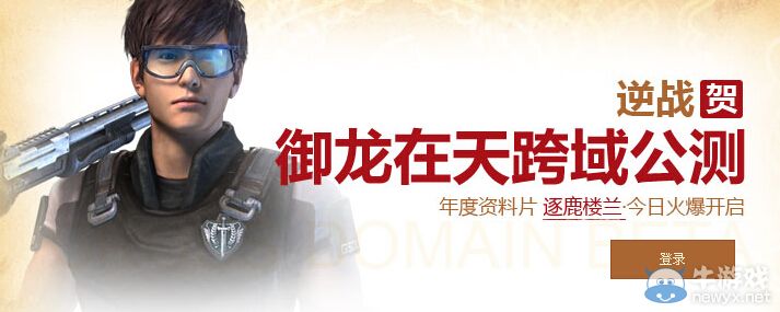 《逆戰(zhàn)》慶御龍在天跨域公測活動