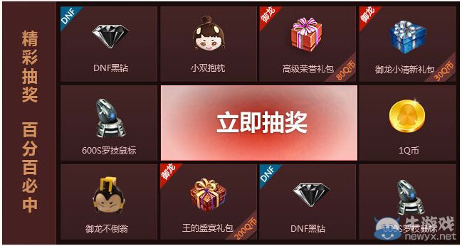 《dnf》賀御龍?jiān)谔炜缬蚬珳y活動 抽獎得dnf黑鉆