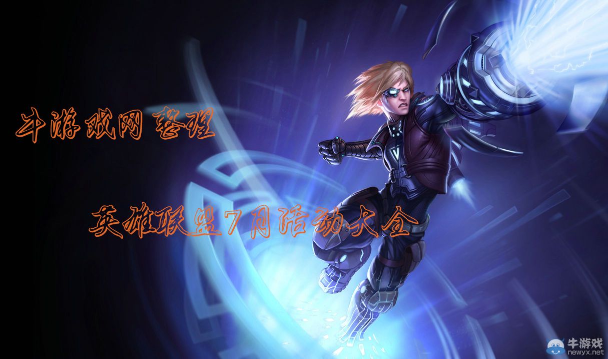 《英雄聯盟LOL》7月活動大全