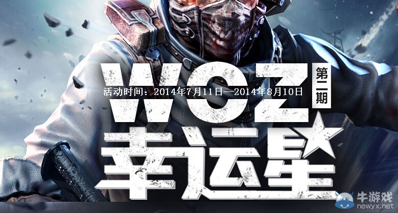 《生化戰(zhàn)場》woz幸運(yùn)星第二期活動(dòng)