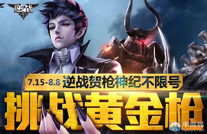 《逆戰(zhàn)》賀槍神紀(jì)不限號(hào)挑戰(zhàn)黃金槍活動(dòng)