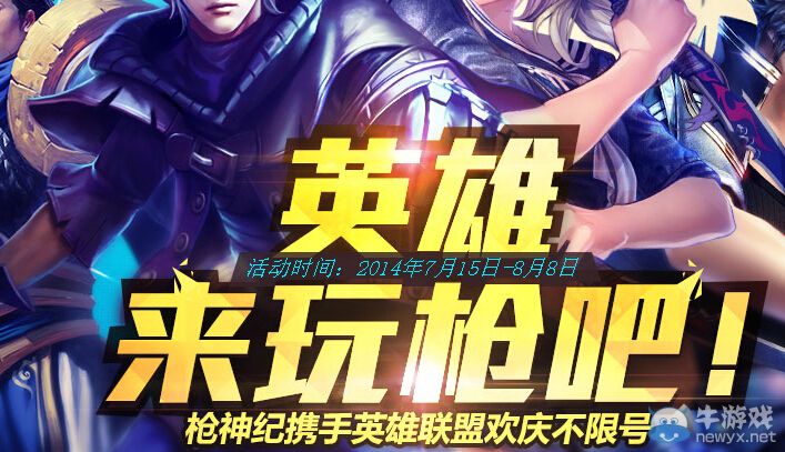《LOL》英雄來玩槍吧活動(dòng) 搶永久皮膚