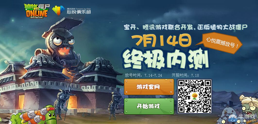 《植物大戰(zhàn)僵尸ol》終極內測心悅放號活動網址