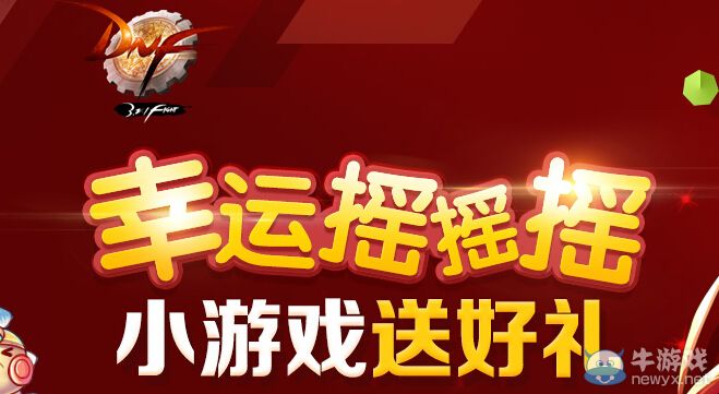 《DNF》幸運搖一搖活動 小游戲送好禮