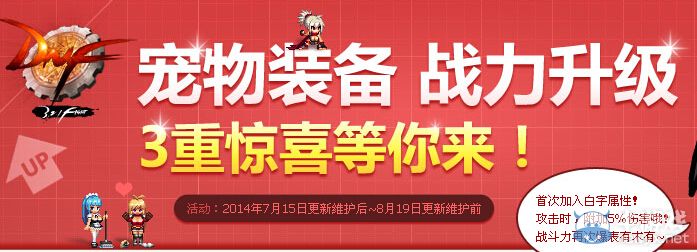 《DNF》寵物裝備戰力升級活動 3重驚喜等你來