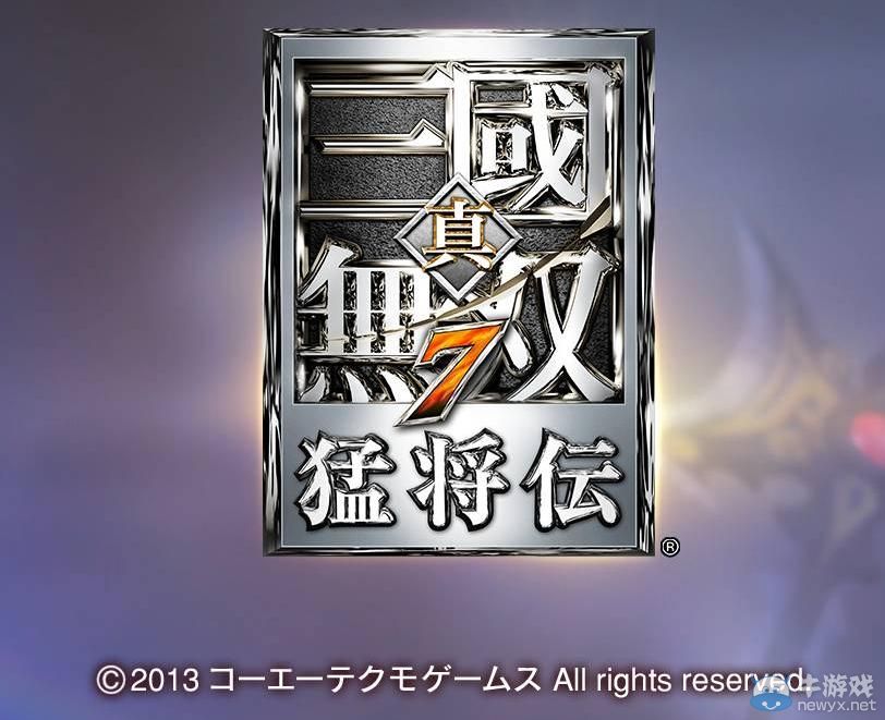 《真三國(guó)無(wú)雙7：猛將傳》將星模式壓制戰(zhàn)武將收集心得