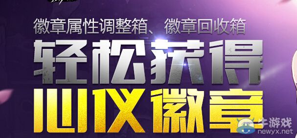 《DNF》輕松獲得心儀徽章活動