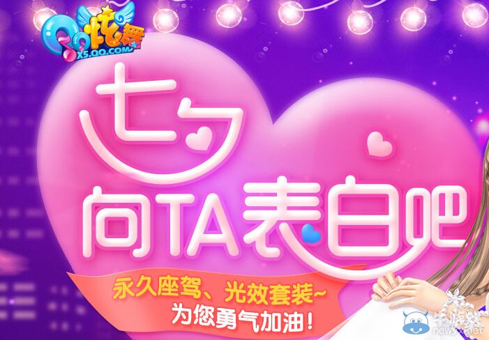 《QQ炫舞》七夕向TA表白吧活動(dòng)