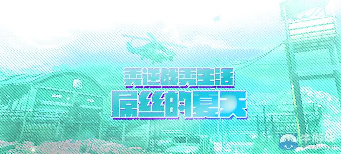 《逆戰(zhàn)》秀逆戰(zhàn)秀生活屌絲的夏天活動(dòng)