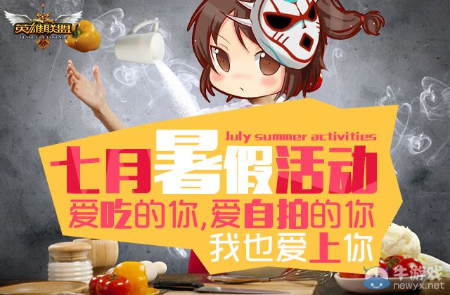 《LOL》7月暑假活動(dòng) 愛(ài)吃的你愛(ài)自拍的你我也愛(ài)上你