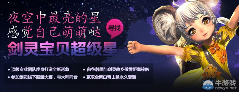 《劍靈》寶貝超級星活動 國民男神女神由你贊出來