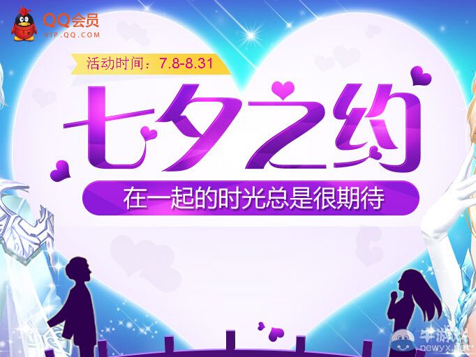 《QQ炫舞》七夕之約活動 在一起的時(shí)光總是很期待