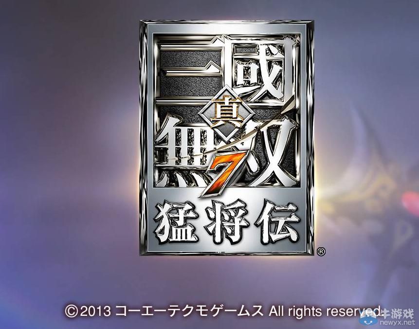 《真三國無雙7：猛將傳》武器屬性測試及心得