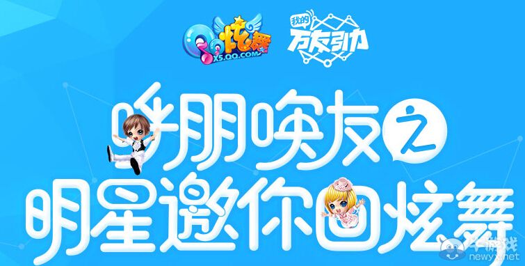《QQ炫舞》呼朋喚友之明星邀你回炫舞活動(dòng)