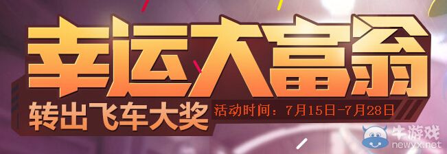 《QQ飛車》幸運(yùn)大富翁第三期活動 轉(zhuǎn)出飛車大獎