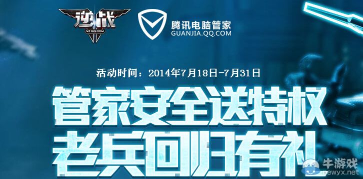 《逆戰(zhàn)》管家安全送特權(quán)老兵回歸有禮活動