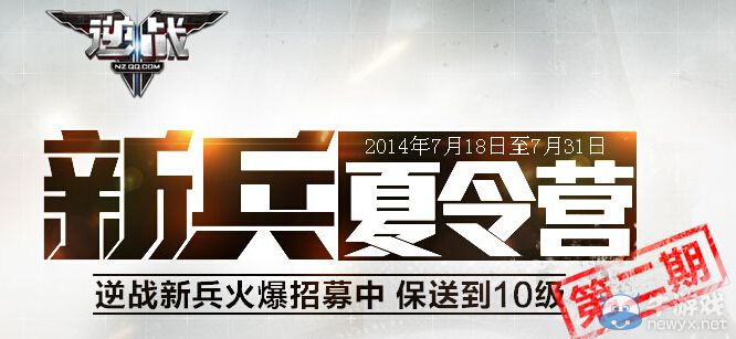 《逆戰(zhàn)》新兵夏令營(yíng)第二期活動(dòng) 報(bào)送到10級(jí)