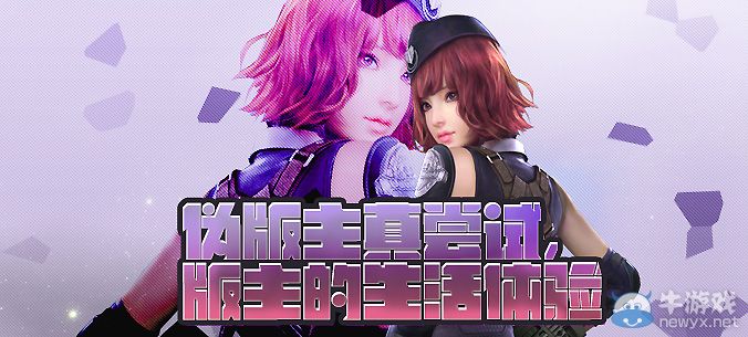 《逆戰(zhàn)》偽版主真嘗試版主的生活體驗活動