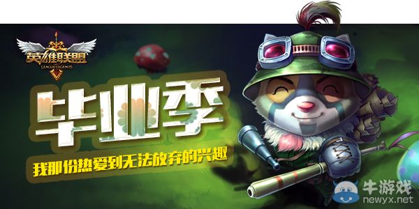 《LOL》畢業(yè)季調(diào)查活動 我那份熱愛到無法放棄的夢想