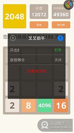 《2048》叉叉助手輔助快速通關(guān)技巧