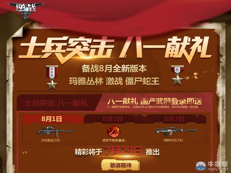 《逆戰(zhàn)》士兵突擊八一獻禮活動